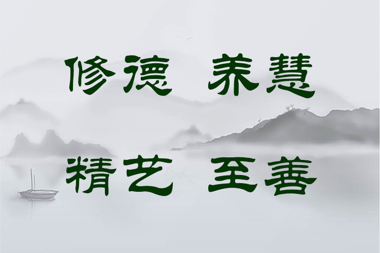 天传校训