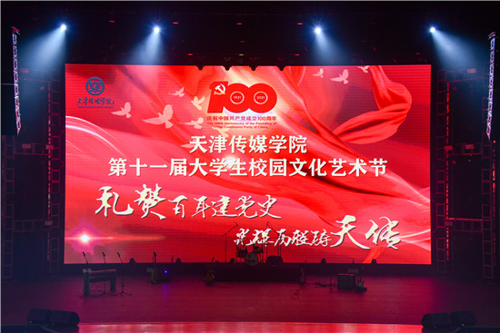【党史教育】【校园文化节】天津传媒学院第十一届大学生校园文化艺术节开幕