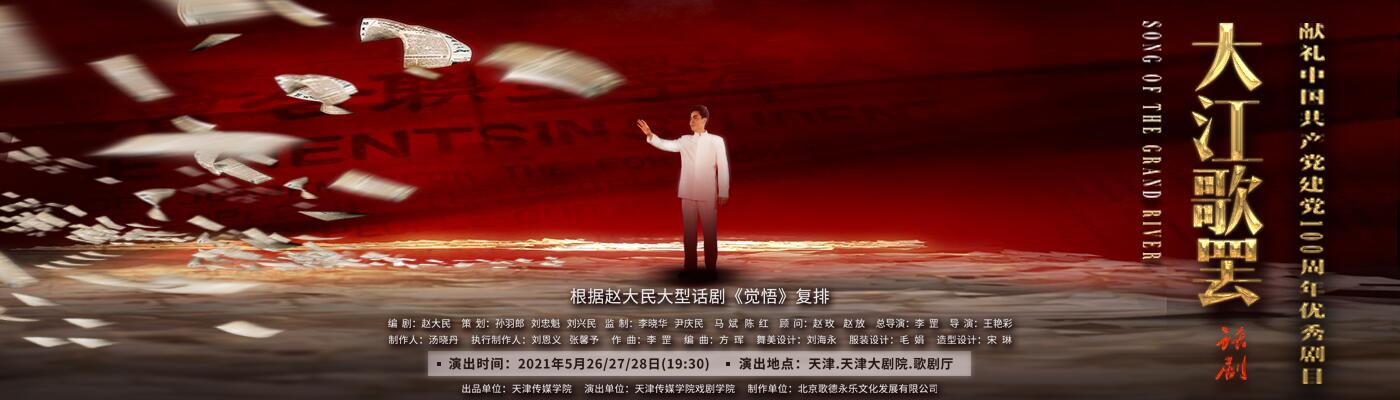 大型话剧《大江歌罢》震撼公演 天津传媒学院深情献礼中国共产党成立100周年