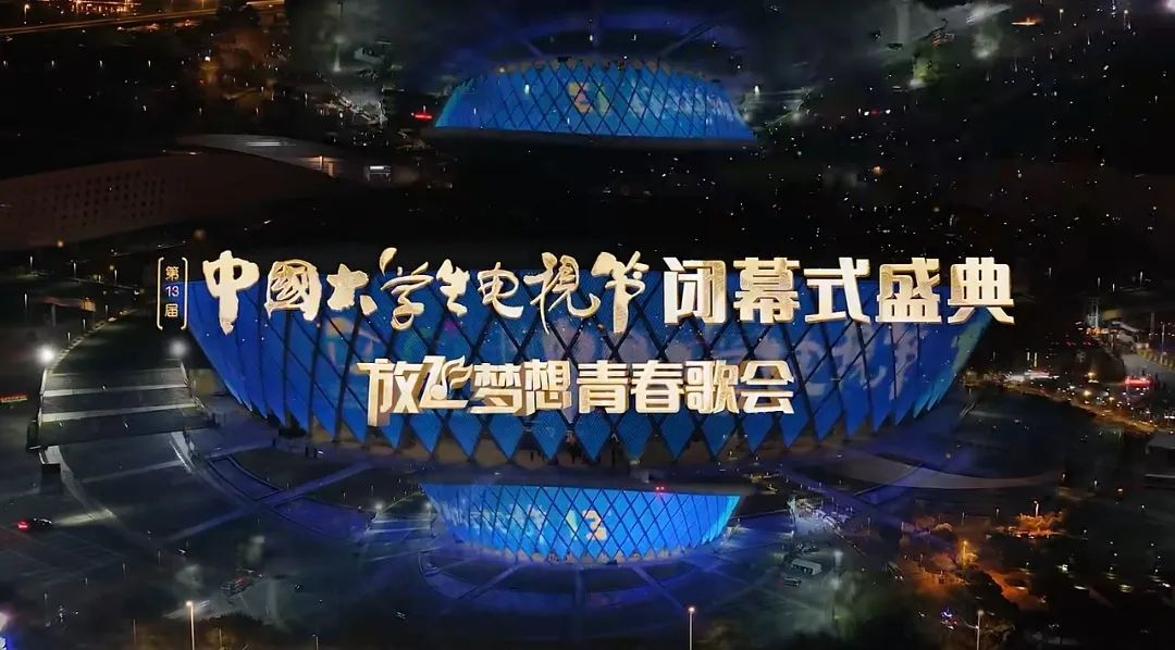 我校音乐学院受邀参加第13届中国大学生电视节