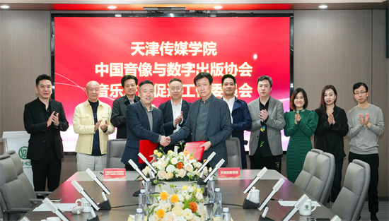 我校同中国音像与数字出版协会音乐产业促进工作委员会举行战略合作签约仪式