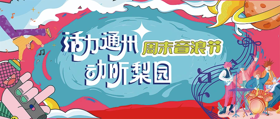 “活力通州·动听梨园”周末音浪季盛大启幕，六场公益演出奏响惠民文化新篇
