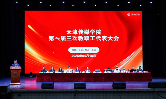 以评促建谋发展，提质增效谱新篇——我校召开第一届三次教职工代表大会