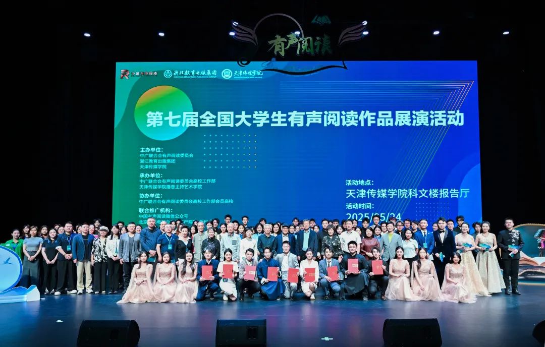 第七届全国大学生有声阅读作品展演活动成功举办