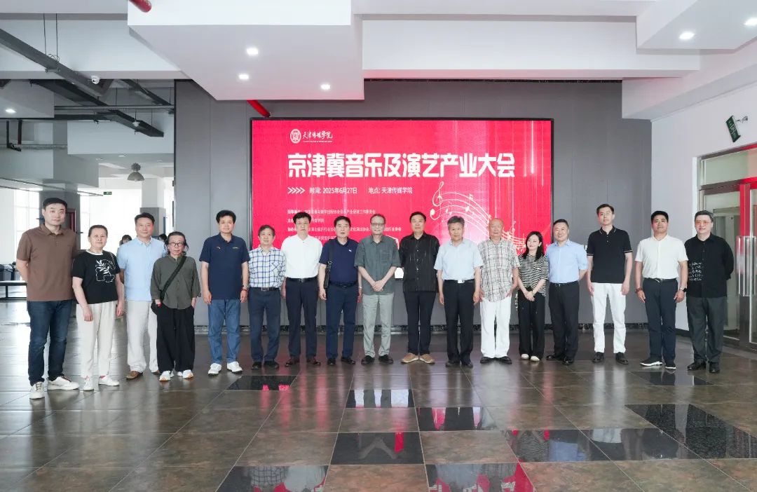 京津冀音乐及演艺产业大会启幕，共探产业发展新篇
