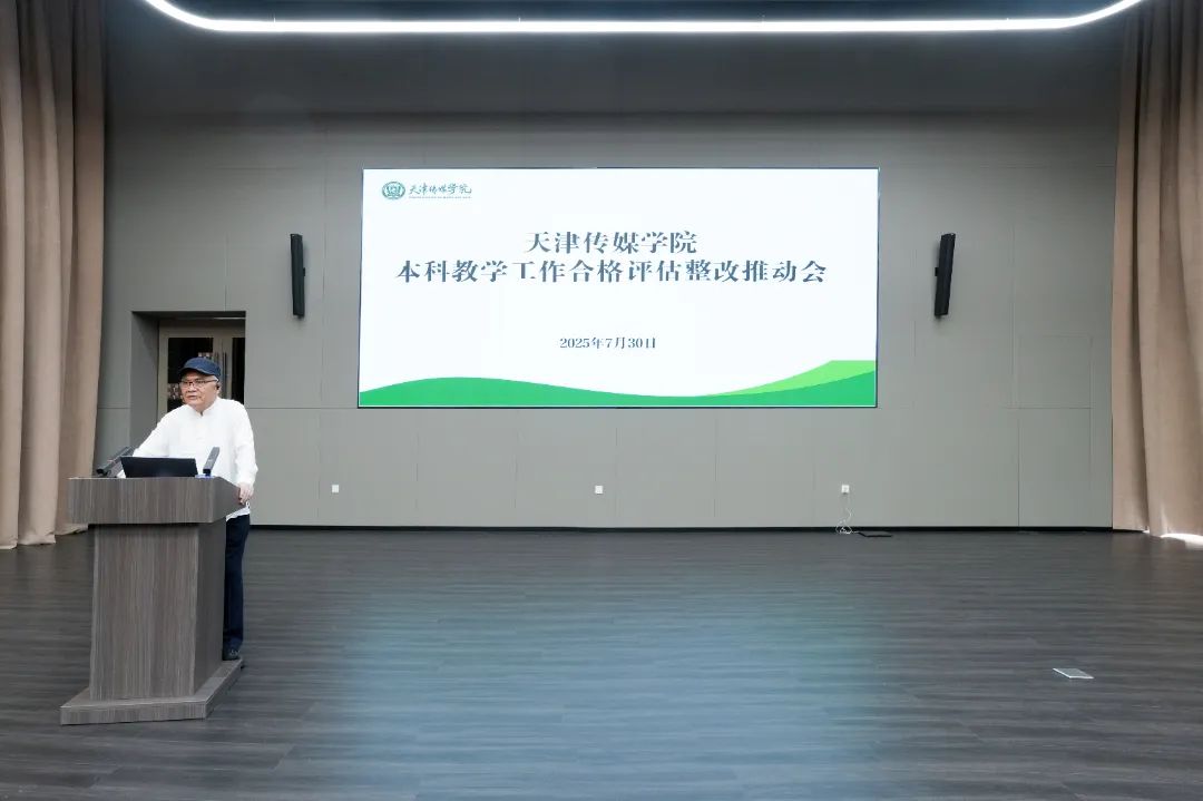 压实责任 强化落实 聚焦评估 全力冲刺——天津传媒学院召开本科教学工作合格评估整改推动会